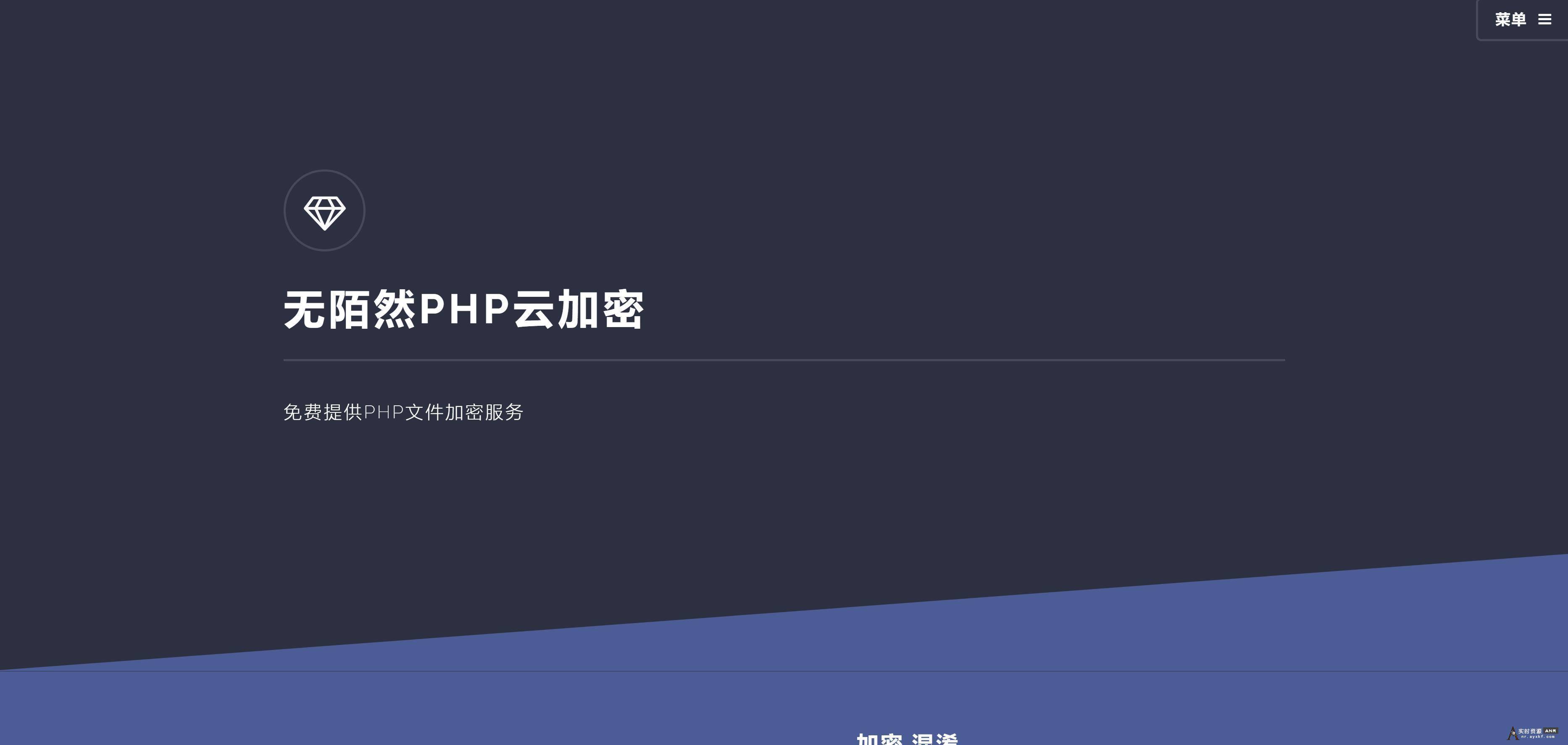 2019最新可用的PHP云加密平台免费分享 网络资源 图1张