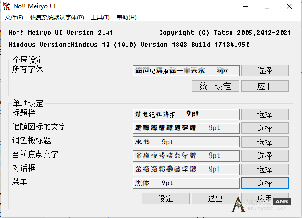 Windows一键更换系统字体noMeiryoUI 2.41
