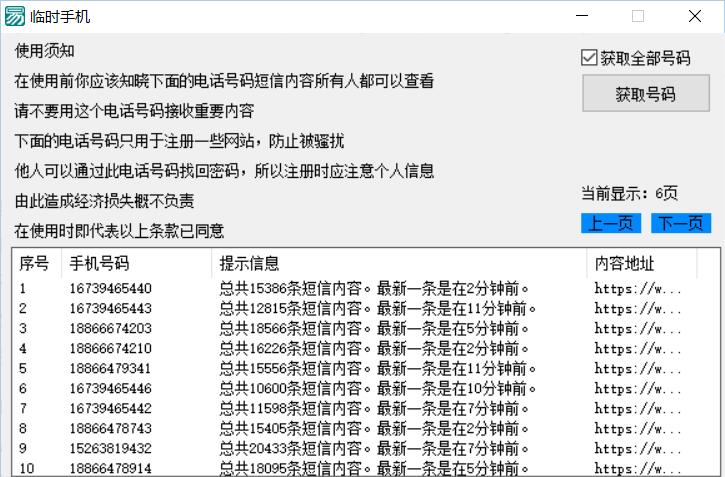 临时手机号获取软件PC端 网络资源 图1张
