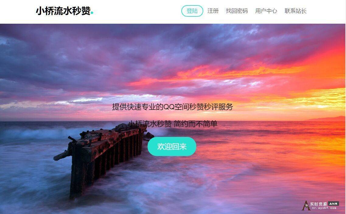 【开源】小桥流水秒赞全解密无后门 网络资源 图1张