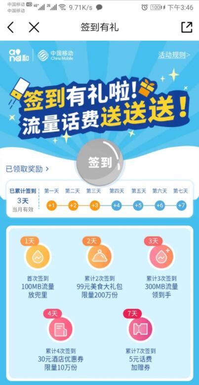 中国移动客户端APP连续签到送流量送话费 网络资源 图1张
