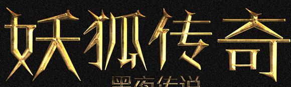 PS一键修改特效字体，3000多款设计必备 网络资源 图3张