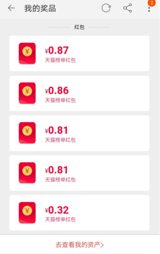 天猫V榜集V币开红包-4次每次0.8左右，总计3元+ 网络资源 图1张