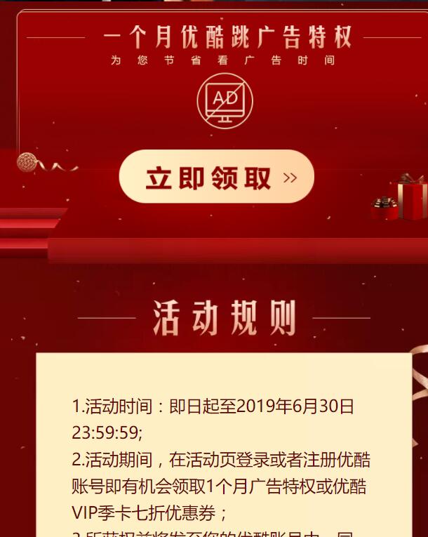 免费领优酷去广会员活动汇总 网络资源 图1张