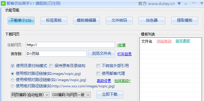 记都客仿站高手3.1旗舰版开心修复 网络资源 图1张