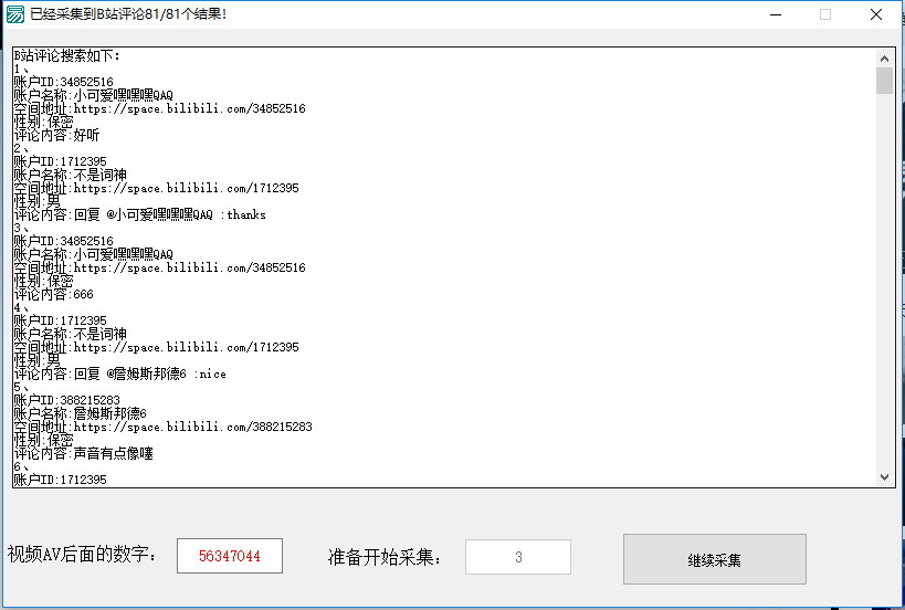 B站视频评论采集软件 网络资源 图1张