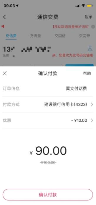 翼支付 建行卡90充100话费,速撸 网络资源 图1张