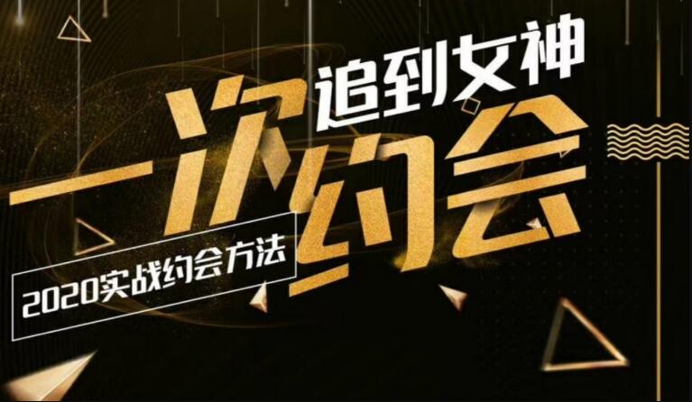 实战约会,追女神,实战追女神