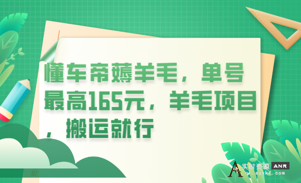 懂车帝薅羊毛，单号最高165元，羊毛项目，搬运就行 网络资源 图1张