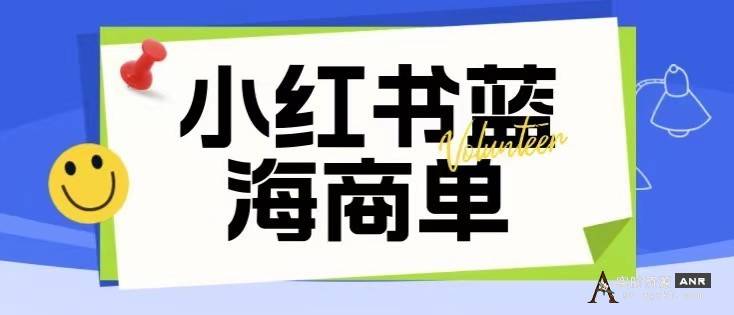 价值2980的小红书商单项目暴力起号玩法 网络资源 图1张