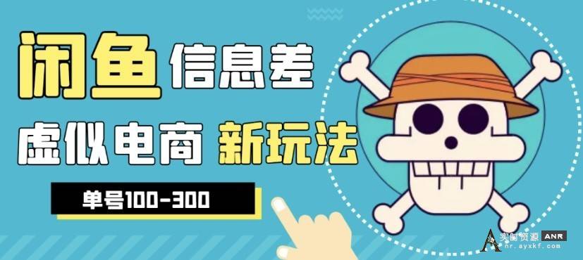 【高端精品】外边收费600多的闲鱼新玩法虚似电商之拼多多助力项目，单号100-300的课程解析 网络资源 图1张