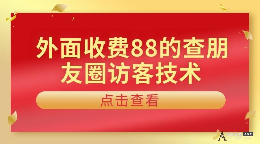 外面收费88的查看朋友圈访客技术 网络资源 图1张