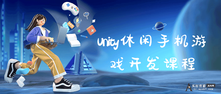 【技术学习】Unity休闲手机游戏开发课程 网络资源 图1张