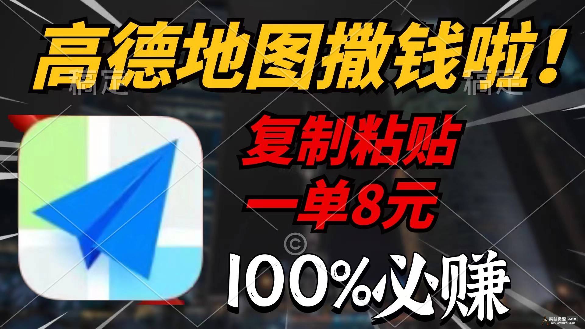 高德地图撒钱啦，复制粘贴一单8元，一单2分钟，100%必赚【详细教程】 网络资源 图1张