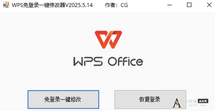 WPS免登录一键修改器V2024.5.14版，大小小于1M 网络资源 图1张
