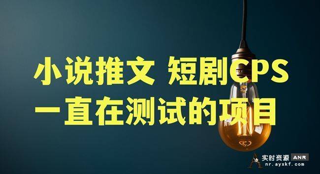 小说推文、短剧CPS一直在测试的项目，重新起步 内容产业 互联网 创业 经验心得 第1张