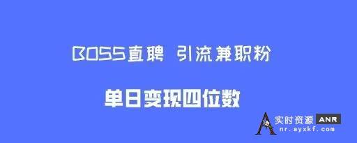 boss直聘引流兼职粉，单日变现四位数 网络资源 图1张