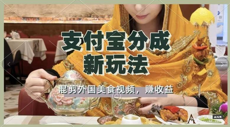 支付宝生活号新玩法，利用外国美食视频混剪，视频制作简单，新手小白，也能轻松月入过万 网络资源 图1张