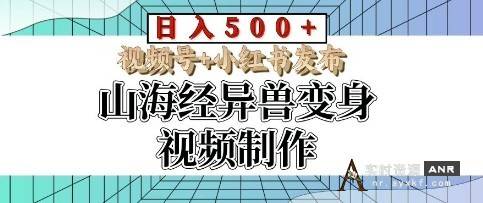 山海经异兽变身视频制作，日入多张，视频号+小红书发布 网络资源 图1张