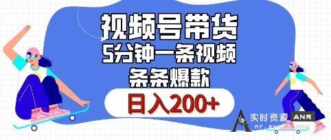 视频号橱窗带货，日入200+，条条火爆简单制作，一条视频5分钟搞定视频号橱窗带货 网络资源 图1张