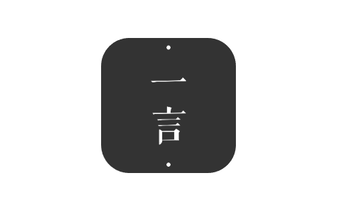 一言 4.60-ANR资源网