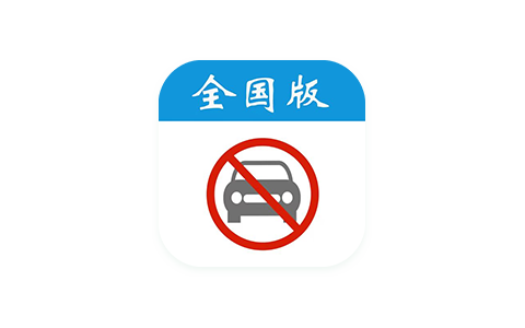 尾号限行日历-全国版 3.2 Adbk-ANR资源网