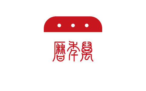 万年历 6.6.1-ANR资源网