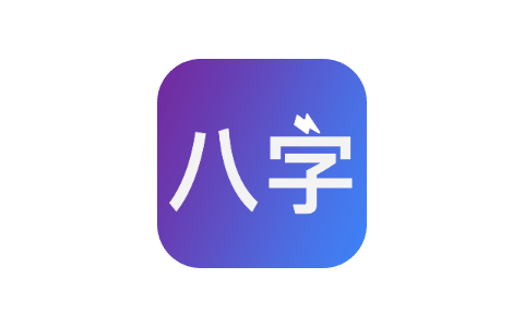 八字排盘-从真版 1.2.7 Adbk-ANR资源网