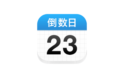 倒数日 3.2-ANR资源网