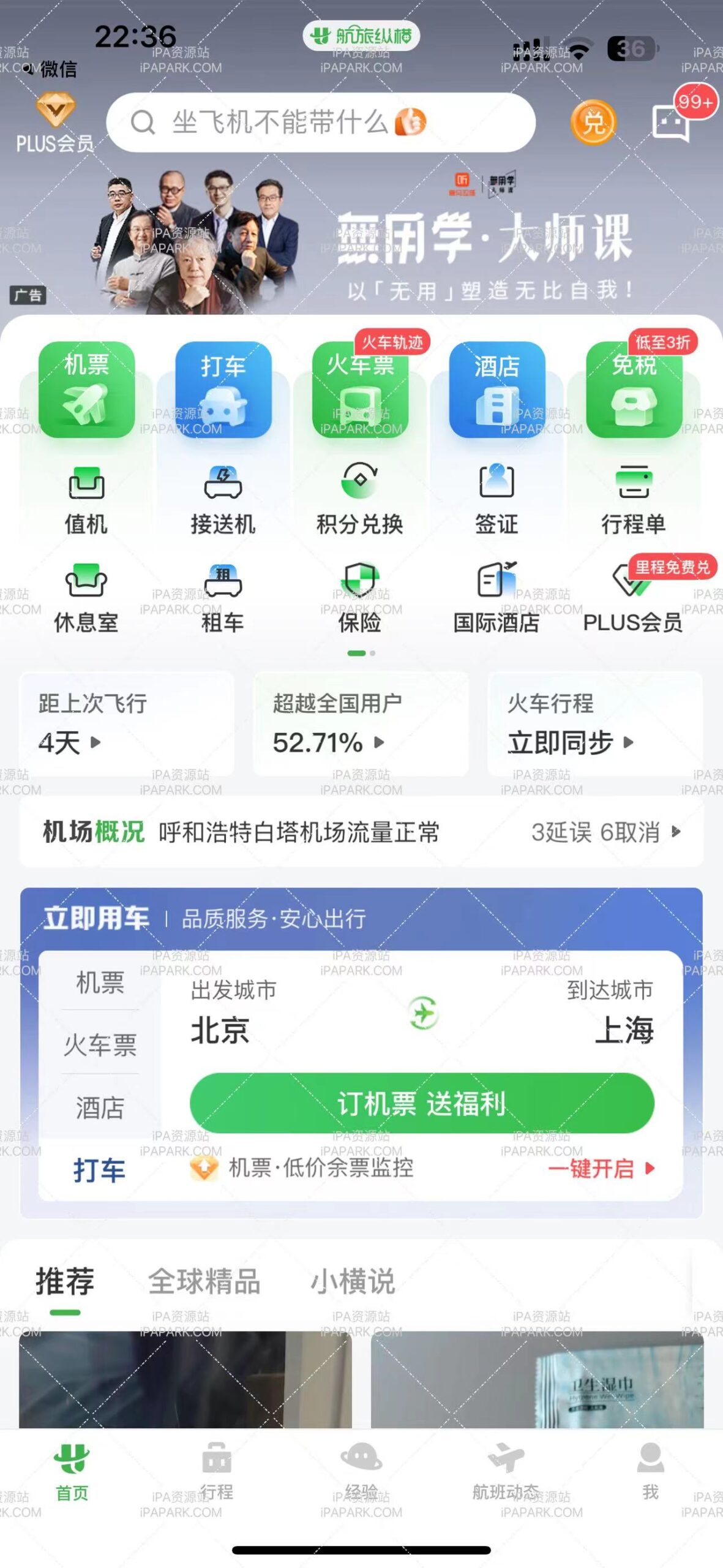 航旅纵横PRO 7.8.8-ANR资源网 更多 图1张
