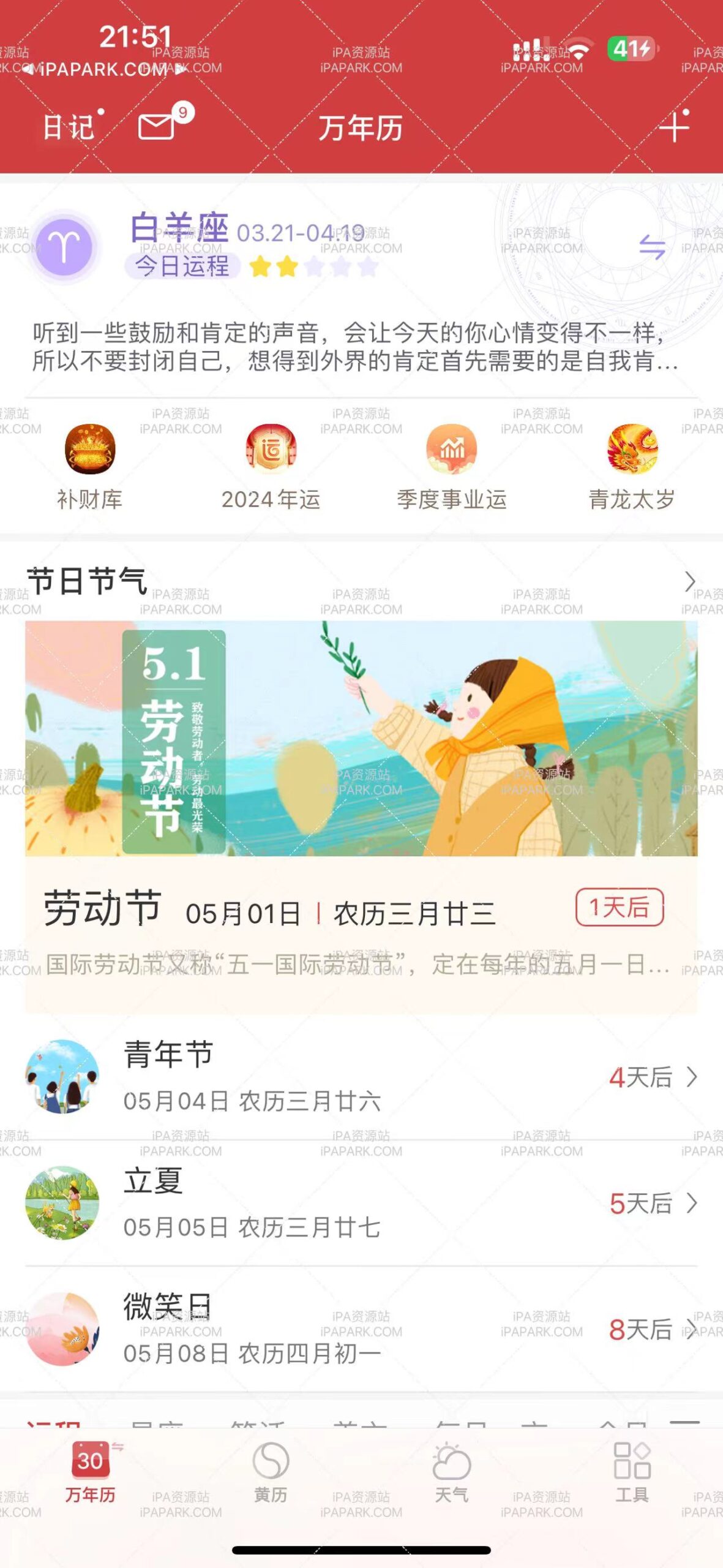 图片[2]-万年历 6.6.1-ANR资源网