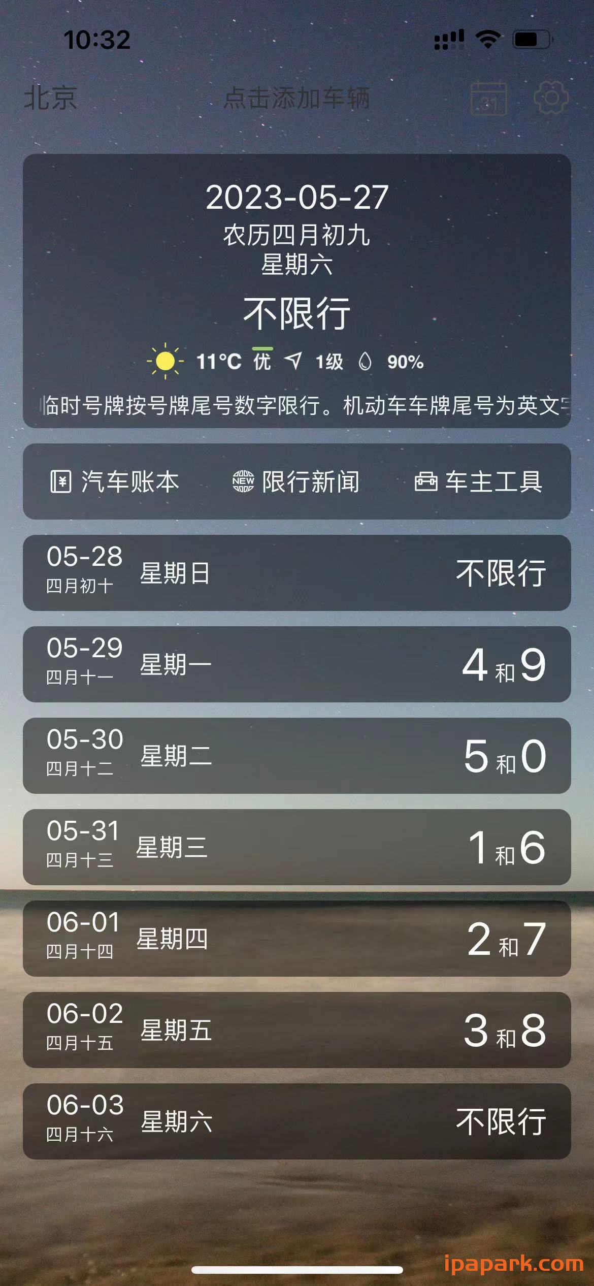 尾号限行日历-全国版 3.2 Adbk-ANR资源网 更多 图4张