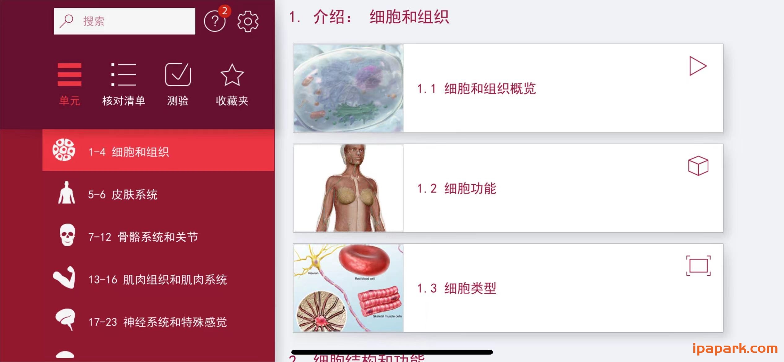 解剖和生理学 6.2.00-ANR资源网