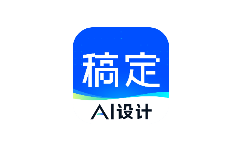 稿定设计 5.3.0-ANR资源网