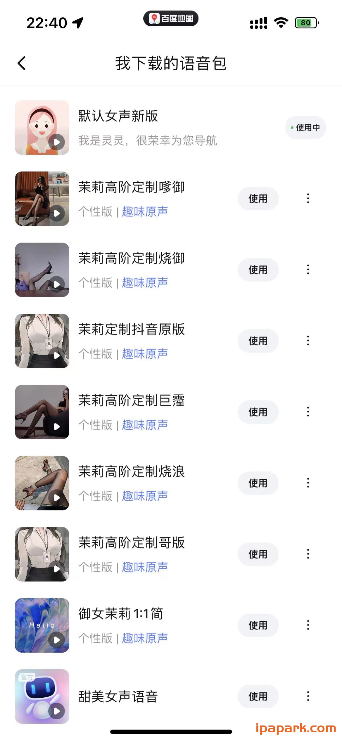 百度地图 18.10.0 附老司机语音包(SAO的很)-ANR资源网 更多 图2张