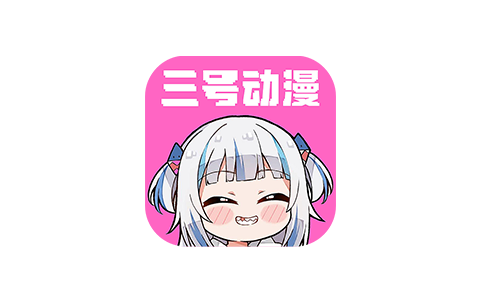 三号动漫 3.10.2-ANR资源网