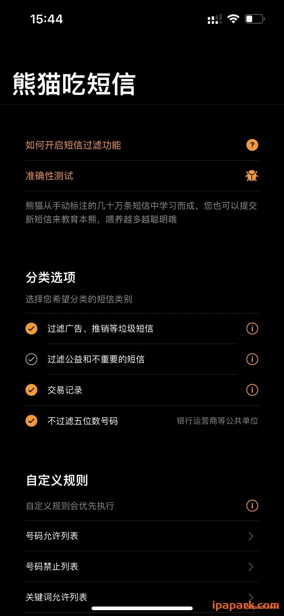熊猫吃短信 垃圾短信过滤 2.20.1-ANR资源网 更多 图2张