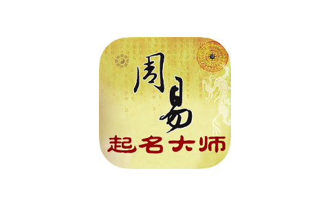 周易起名大师 2.2.6-ANR资源网