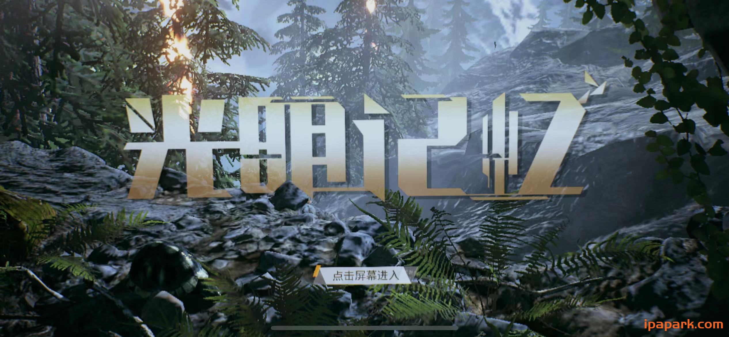 光明记忆 1.26-ANR资源网 更多 图2张