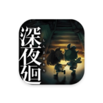 深夜迴 1.0.2-ANR资源网