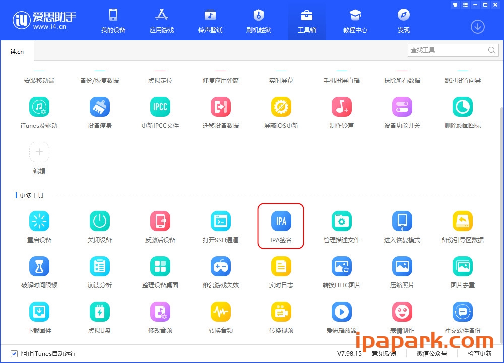 爱思助手 自签工具 使用教程-ANR资源网 教程 图1张