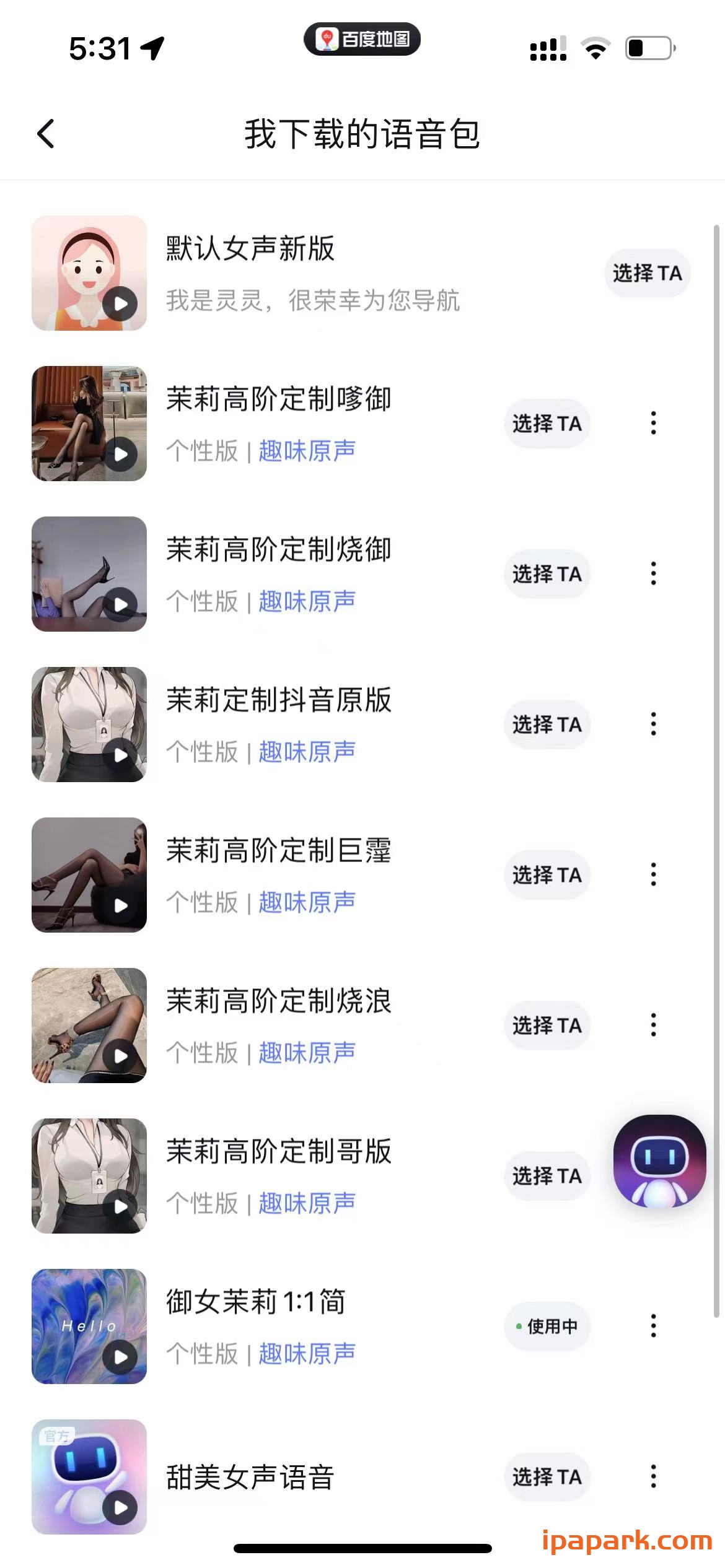 百度地图语音包导入教程 保姆级-ANR资源网 IOS玩机 图3张