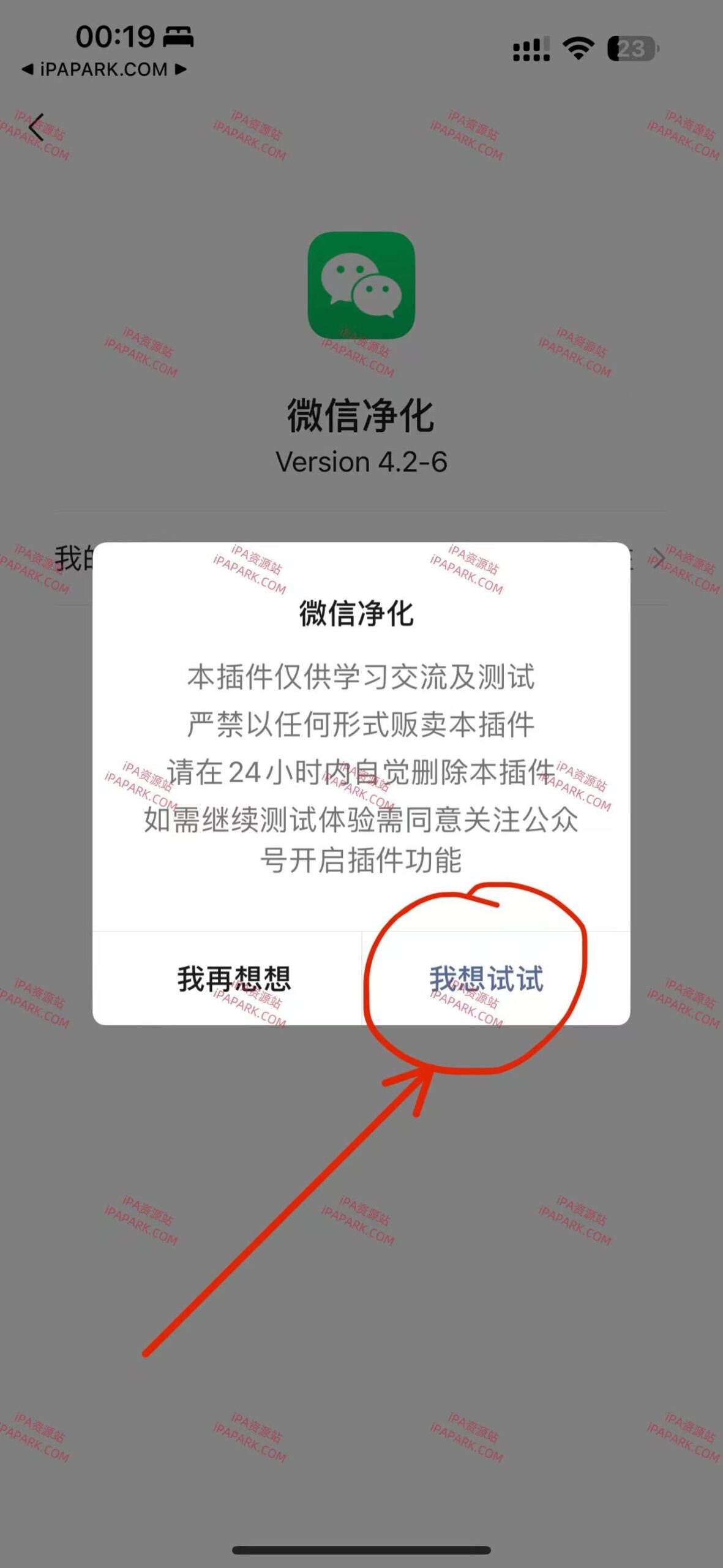 强制关注微信净化 1.0 Rootless-ANR资源网 插件 图1张