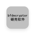 bfdecryptor 砸壳工具使用教程-ANR资源网