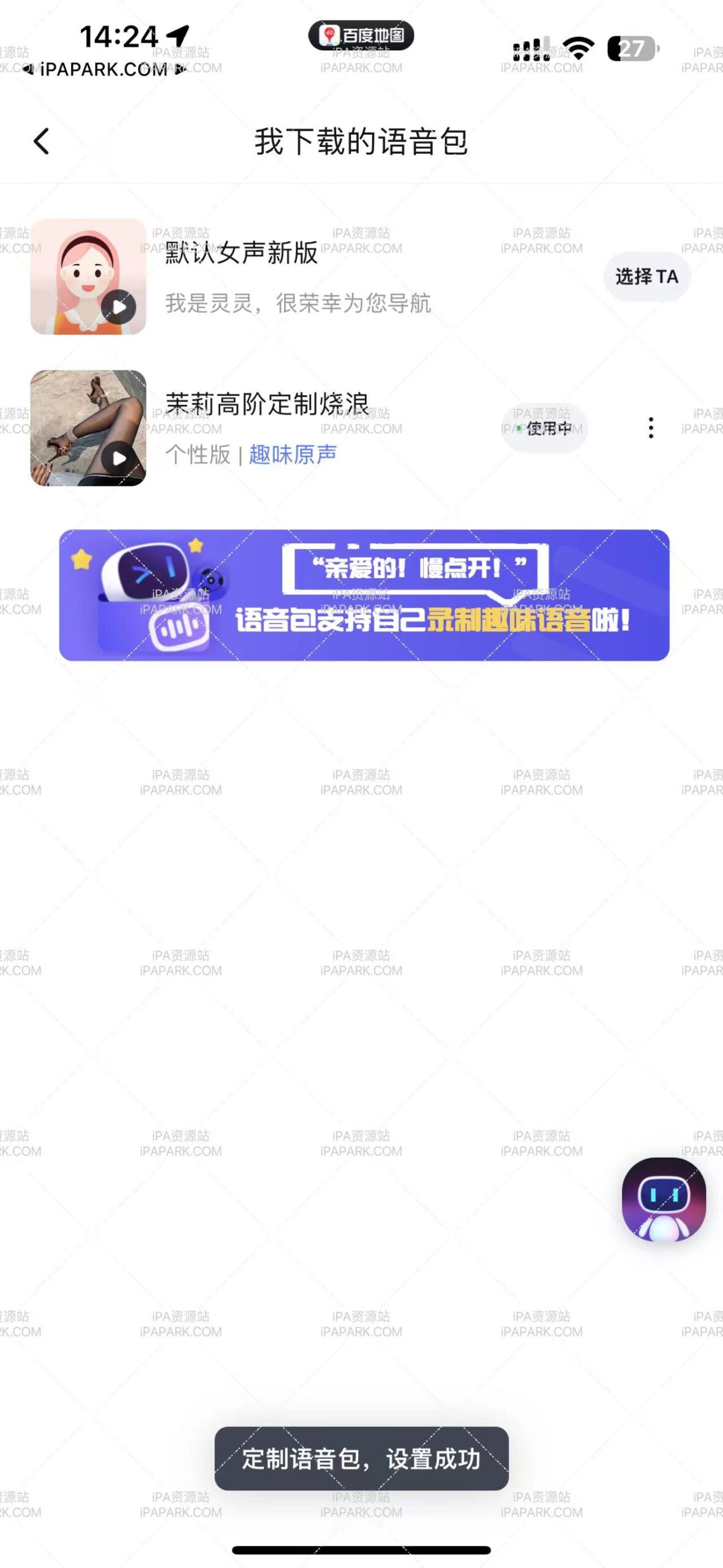 百度地图语音包（茉莉定制烧浪）-ANR资源网 更多 图1张