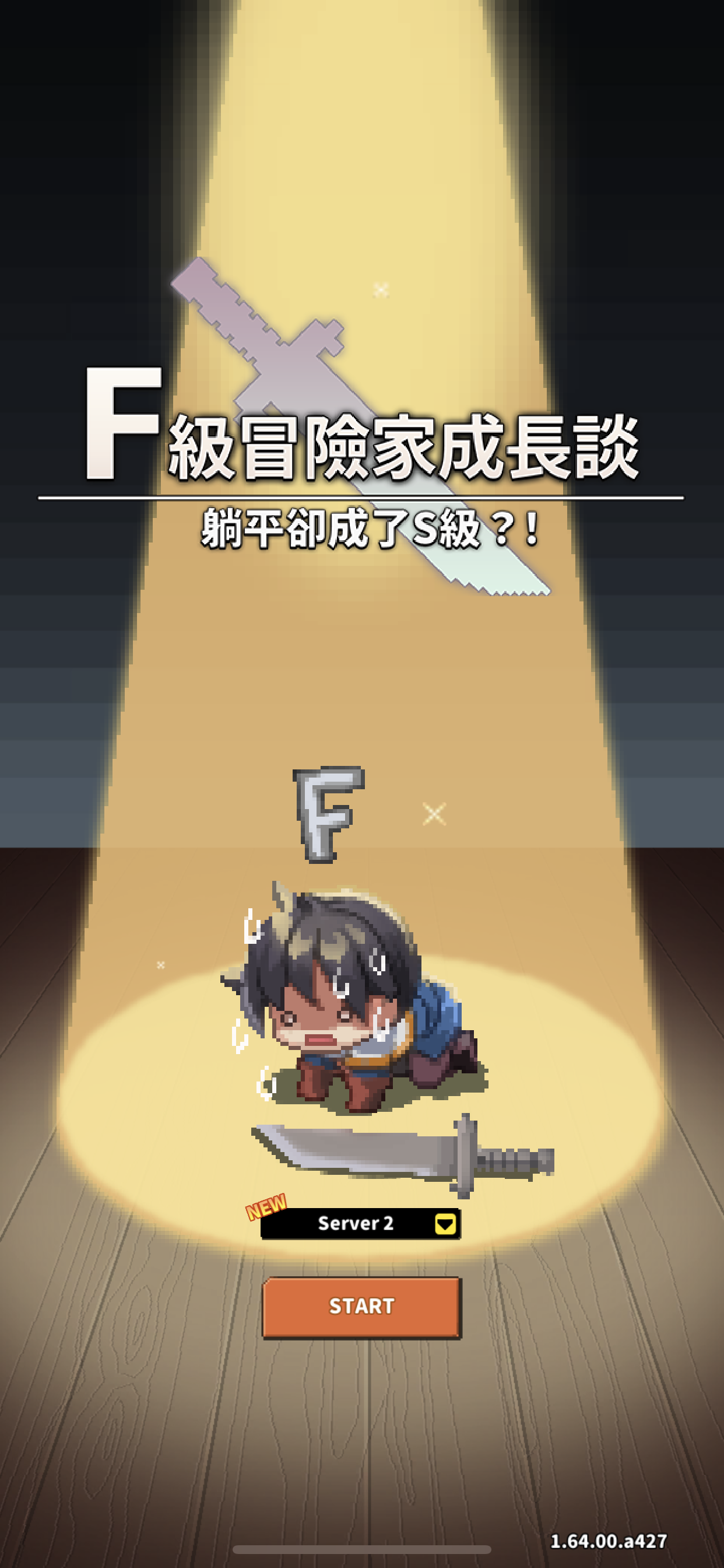 F级冒险者 V1.64-ANR资源网 更多 图1张