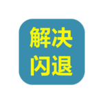 iPA安装后闪退问题的解决办法-ANR资源网