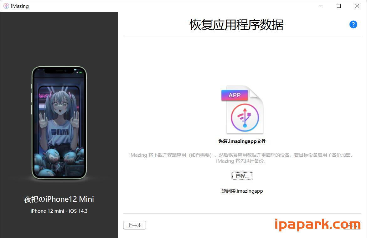 iMazing 恢复内购备份教程-ANR资源网 其他技术 图3张
