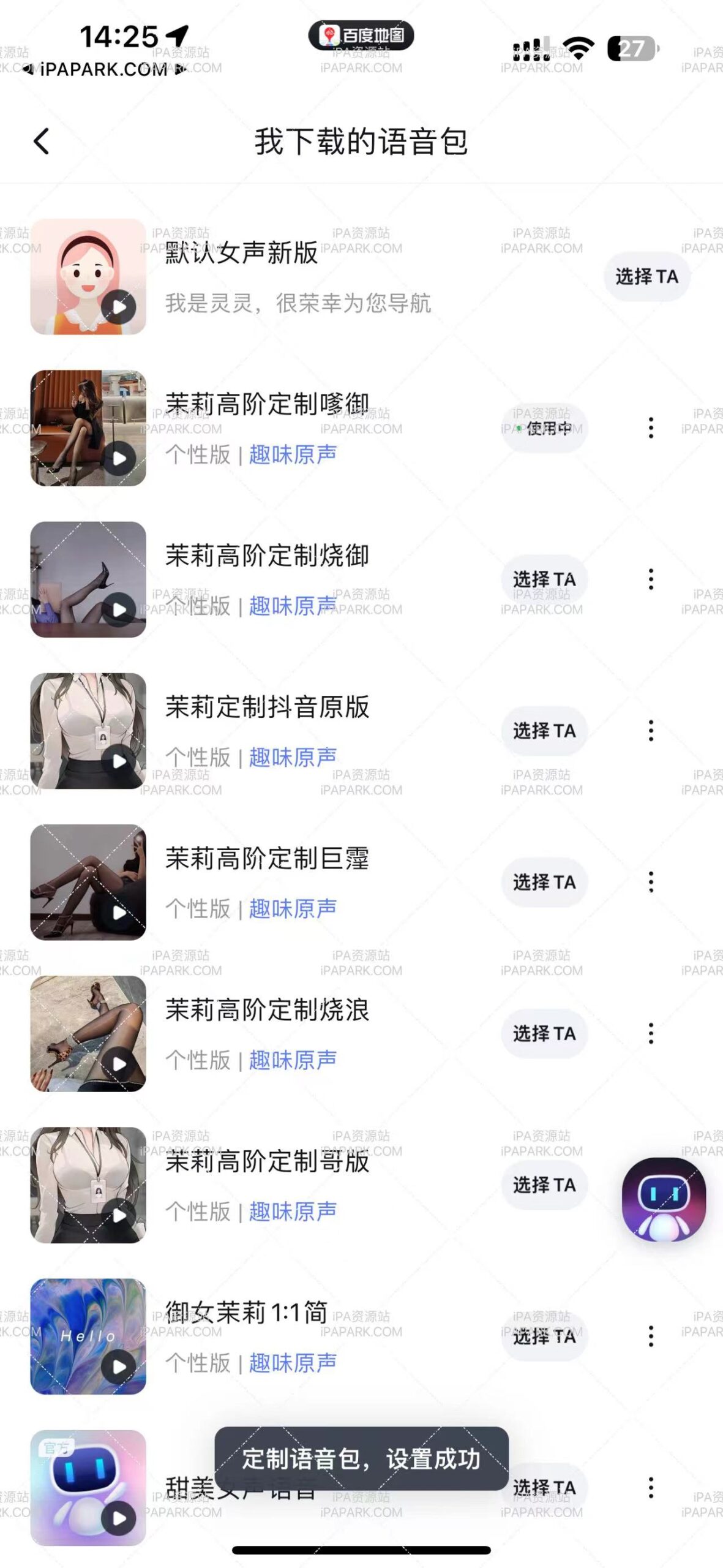 百度地图语音包（茉莉定制全套）-ANR资源网 更多 图1张